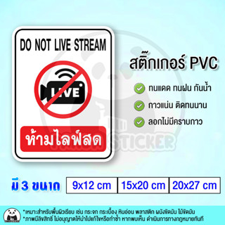 ห้ามไลฟ์สด DO NOT LIVE STREAM สติ๊กเกอร์กันน้ำ PVC สำหรับติดกระจก ติดหน้าร้าน ห้ามไลฟ์สตรีม ห้ามบันทึกวิดีโอ ห้ามถ่ายไฟล