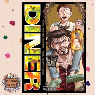 DINER เล่ม 1-17 ล่าสุด มือ 1 พร้อมส่ง ราคาลดจากปกทุกเล่ม