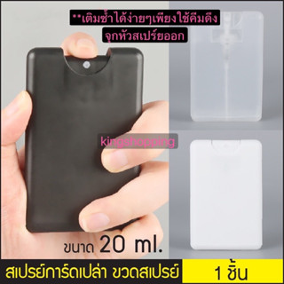 kingshopping (ร้านไทย) ขวดสเปรย์การ์ด20ml สามารถเติมแอลกอฮอล์ซ้ำได้  (Refill) สเปรย์น้ำหอม แอลกอฮอล์ CY664