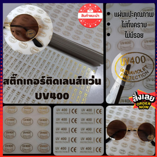 🔥COD🔥[พร้อมส่ง]แผ่นแปะเลนส์แว่นตาUV400 สติ๊กเกอร์ติดแว่นUV400ติดเลนส์แว่นตาUV400