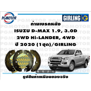 ก้ามเบรคหลัง ISUZU D-MAX 1.9, 3.0D  2WD Hi-LANDER, 4WD ปี 2020 (1ชุด)/GIRLING