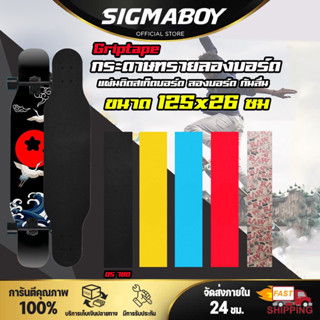 กระดาษทรายสเก็ตบอร์ด Surfskate แผ่นติดกันลื่น ขนาด125x26ซม กระดาษทรายหลากสี สเก็ตบอร์ด ลายสวย ติดง่าย เทปกริป