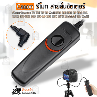 Qbag - สายลั่นชัตเตอร์ RS-80E3 รีโมท สำหรับ กล้อง CANON - Remote Timer Control 80E3 Shutter Release Digital SLR Cameras