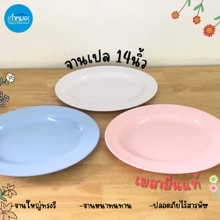 Siam bestware จานเปล จาน จานชาม จานชามเมลามีน เมลามีนแท้ จานใบใหญ่ จานใส่อาหาร ใบหนา สีมันวาว