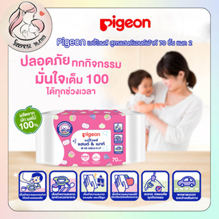 Pigeon (แพ็ค 2 ห่อ) พีเจ้น ทิชชู่เปียก รุ่นแฮนด์ &amp; เมาท์ 70 ชิ้น/ห่อ  ใช้สำหรับทำความสะอาดคราบสกปรกบริเวณมือและปาก