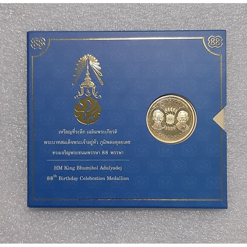 เหรียญที่ระลึกเฉลิมพระเกียรติ ร9 88 พรรษา เนื้อโลหะผสม เหรียญ Infinity