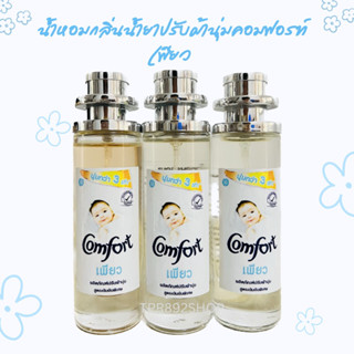 น้ำหอมกลิ่นน้ำยาปรับผ้านุ่มคอมฟอร์ท เพียว35ml