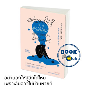 หนังสือ อย่าบอกให้สู้อีกได้ไหม เพราะฉันอาจไม่มีวันหายดี #จางหมิ่นจู้ #Be(ing) (บีอิ้ง) #กำลังใจ #ซึมเศร้า