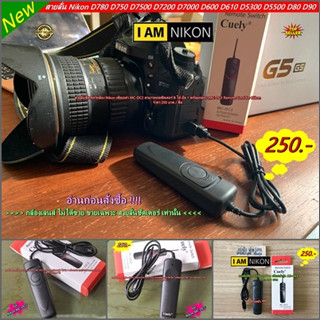 สายลั่นชัตเตอร์ Nikon MC-DC2 D780 D7500 D7200 D7100 D7000 D5100 D5200 D5300 D5500 D5600 ถ่ายชัตเตอร์ B ได้