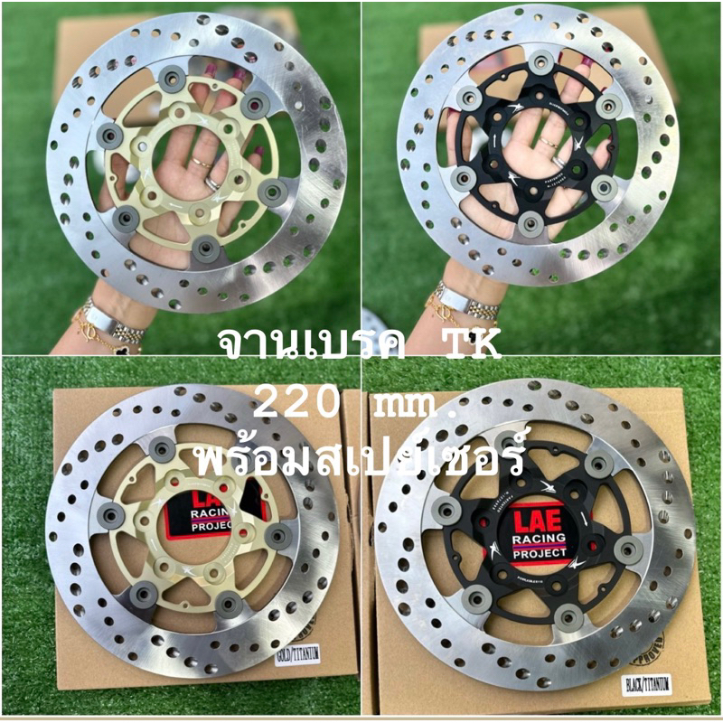 จานเบรค TK มีหมุด🏁ขนาดจาน220มิล สำหรับW-125R/S/i บังลม📌 มาพร้อมสเปย์เซอร์ สวยมาก