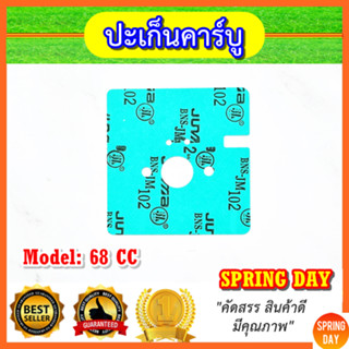 ปะเก็นคาบู 63CC 68CC  ประเก็นคาบู เครื่องตัดหญ้า เครื่องเจาะดิน 63CC 68CC 1E48F คุณภาพสูง (ปลอดสารแร่ใยหิน)