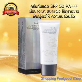 กิฟฟารีน ครีมกันแดด Giffarine Glamorous Beaute UV กลามอรัส บูเต้ SPF 50 PA+++ [40g.]