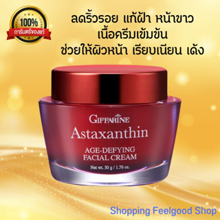 ครีมลดอายุ ครีมแก้ฝ้า ลดริ้วรอย กิฟฟารีน แอสตาแซนธิน ครีม Astaxanthin Age-Defying GIFFARINE