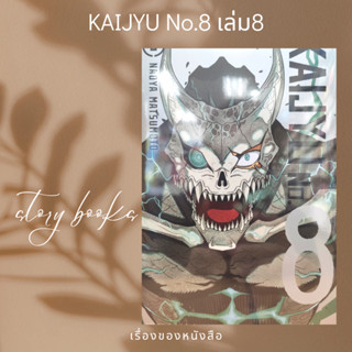 KAIJYU No.8 ล.8  ผู้เขียน: MATSUMOTO NAOYA