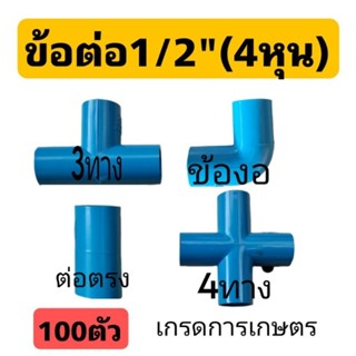 ข้อต่อPVC 1/2 (4หุน)100ตัวข้อต่อการเกษตร