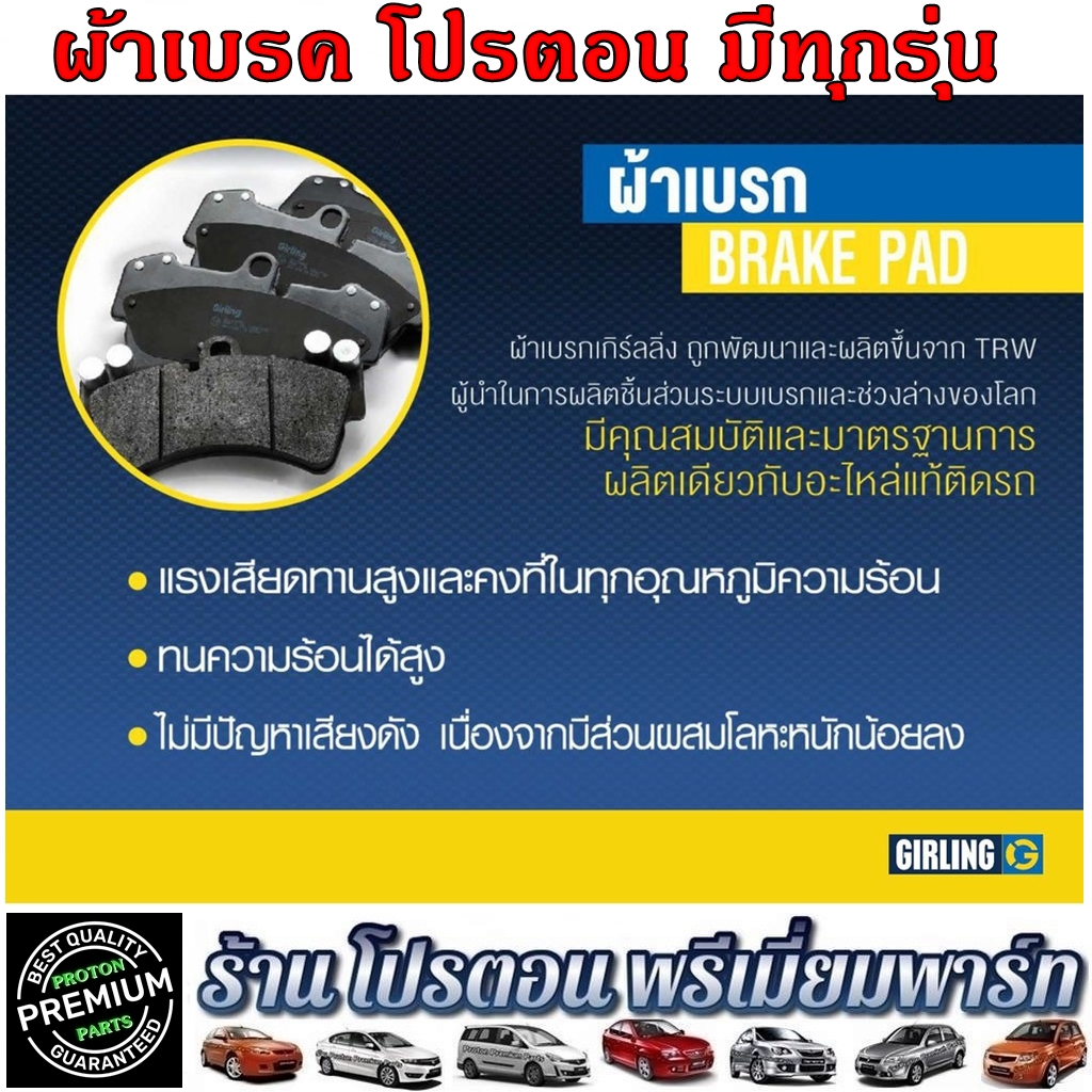 PROTON โปรตอน ผ้าเบรค ผ้าเบรก Preve Persona Savvy Neo Gen2 Saga และ Exora ทุกรุ่น