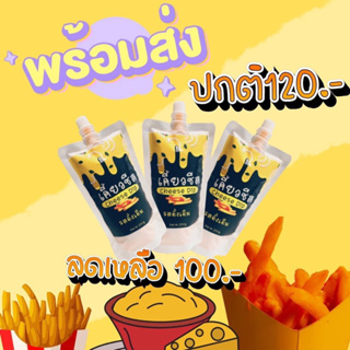 🧀ชีสดิป ตราเคี้ยวชีส รสดั้งเดิม ขนาด 250 กรัม พร้อมส่ง‼️