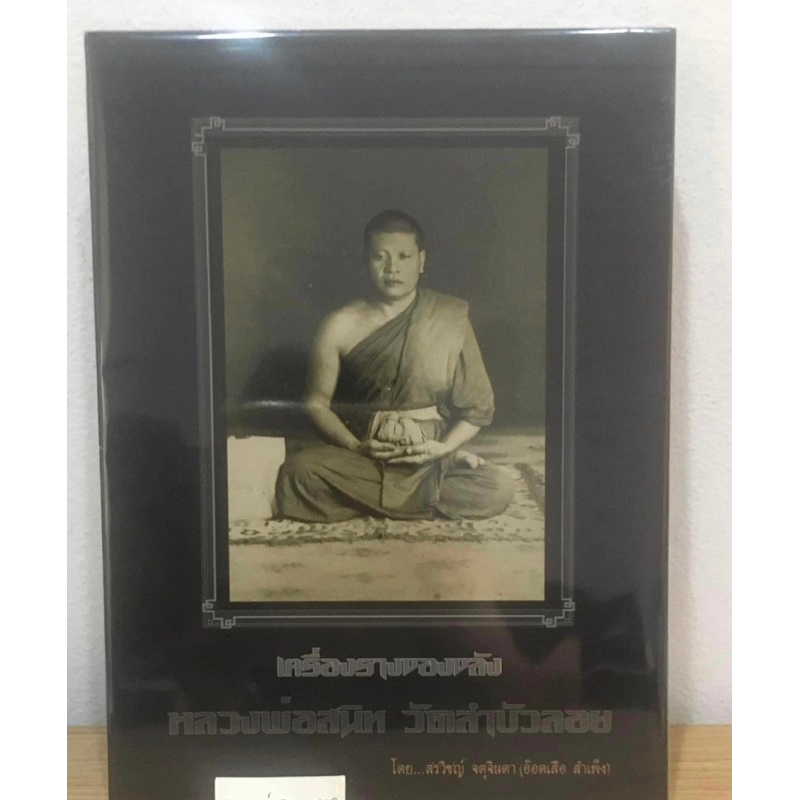 หนังสือหลวงพ่อสนิท วัดลำบัวลอย หนังสือปกแข็ง ใหม่ มือ1 ในซีลเดิม แท้💯