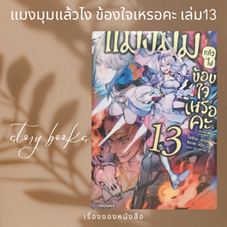 แมงมุมแล้วไงข้องใจเหรอคะ เล่ม 13 (LN)  ผู้เขียน: โอคินะ บาบะ