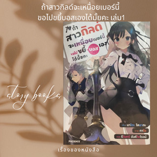 ถ้าสาวกิลด์จะเหนื่อยเบอร์นี้ขอไปขยี้บอสเองได้มั้ยคะ เล่ม 1 (LN)  ผู้เขียน: มาโตะ โคซากะ