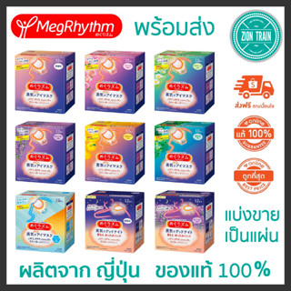 แท้🔥พร้อมส่ง Kao MegRhythm Eye Mask, Good Night Steam Patch แผ่นแปะตาอุ่น ต้นคอ มาร์กตาอุ่น แบ่งขายเป็นแผ่น ฉลากญี่ปุ่น