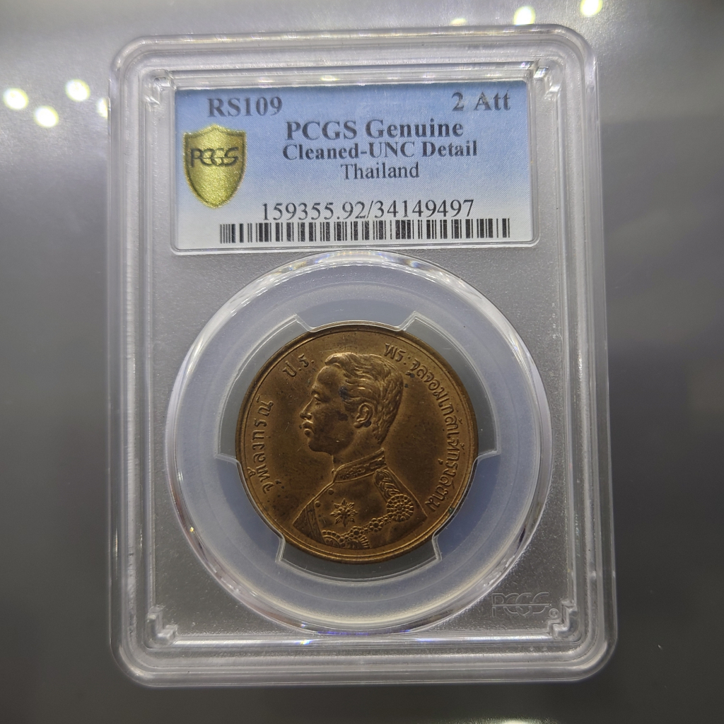 เหรียญเกรด เหรียญ เซี่ยว ทองแดงพระบรมรูป-พระสยามเทวาธิราช ร5 ร.ศ.109 Cleaned-UNC Details PCGS พระเศียรตรง ไม่ผ่านใช้