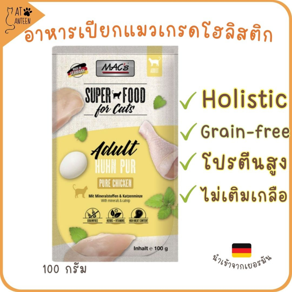 Superfood MACs อาหารเปียกแมว โฮลิสติก 100กรัม grain-free complete & balanced diet เกรนฟรี สุขภาพดี จากเยอรมัน