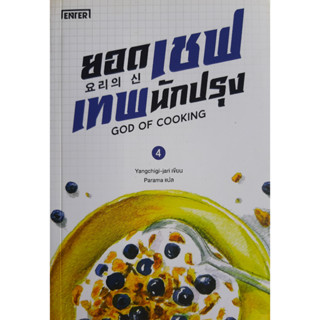 ยอดเชฟเทพนักปรุง เล่ม 4 God of Cooking Yangchigi-jari