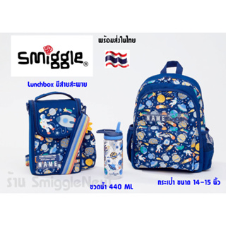 Set Smiggle เซทกระเป๋าเป้ 14.5" กล่องอาหาร ลายน้ำเงินอวกาศ พร้อมส่งในไทย