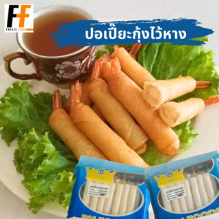 ปอเปี๊ยะกุ้งไว้หาง PN FOODS (15ชิ้น) | SPRING ROLLS WITH SHRIMP ON THE TAIL