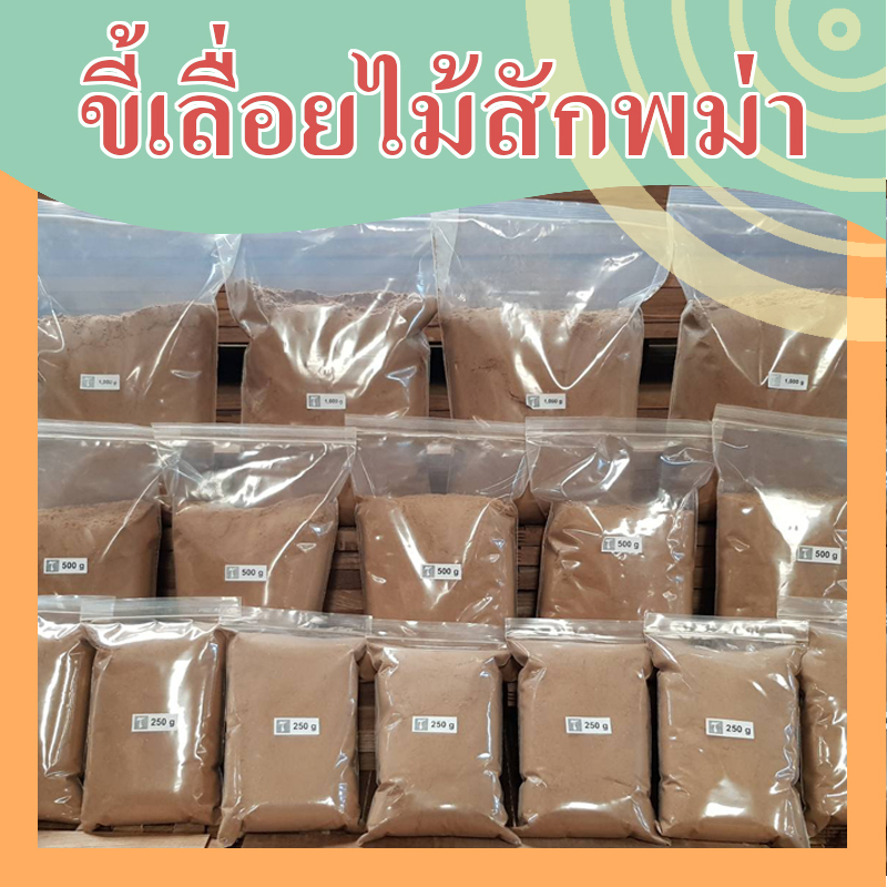 ขี้เลื่ิอยไม้สักพม่า ขี้เลื่อยไม้สักทอง ขี้เลื่อยไม้ ผงฝุ่นไม้ ขี้เลื่อยไม้ผง ( Myanmar Teak Sawdust )