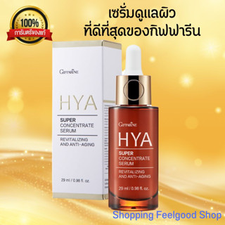 Hya Super Serum เซรั่มไฮยา เซรั่มบำรุงผิวหน้า ที่ดีที่สุด ของ กิฟฟารีน ไฮยา เซรั่มอั้ม