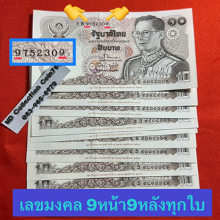 ธนบัตร 10บาทแบบที่12 ทรงม้า 💰เลขมงคล9หน้า9หลัง💰(ราคาต่อ1ใบ)