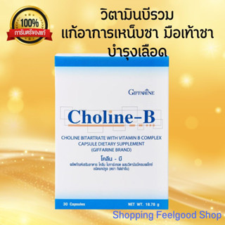 วิตามินบีรวม แก้เหน็บชา ชาปลายมือ ปลายเท้า กิฟฟารีน โคลีนบี Choline - B  GIFFARINE [30เม็ด]