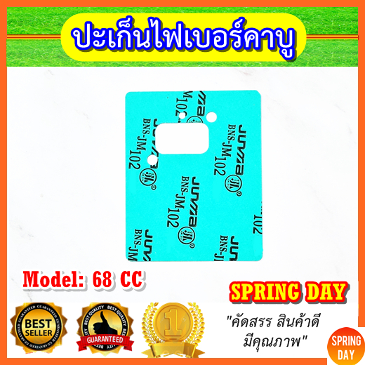 ปะเก็นไฟเบอร์คาบู 63CC 68CC ประเก็นไฟเบอร์คาบู 1E48F เครื่องตัดหญ้า เครื่องเจาะดิน เครื่องเป่าลม 48F  (ปลอดสารแร่ใยหิน)