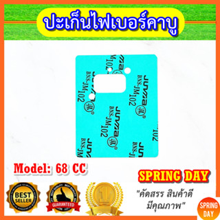 ปะเก็นไฟเบอร์คาบู 63-68CC ประเก็นไฟเบอร์คาบู 1E48F เครื่องตัดหญ้า เครื่องเจาะดิน เครื่องขุดดิน 63-68CC (ปลอดสารแร่ใยหิน)