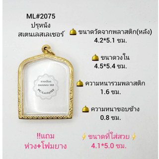 ML#2075 ตลับพระ/กรอบพระสเตนเลสทองเลเซอร์ วงใน 4.5*5.4 ซม พิมพ์ปรุหนังหรือพิมพ์ใกล้เคียง **ขนาดที่ใส่สวย 4.1*5.0 ซม**