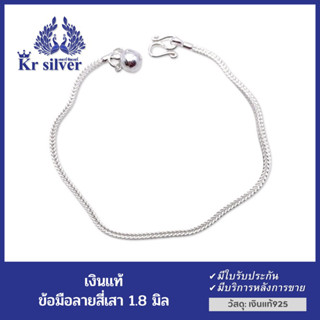 Kr silver สร้อยข้อมือเงินแท้ ลายสี่เสา เส้นเล็กน่ารัก ขนาด 1.8 มิล