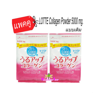 (2ซอง) LOTTE Collagen Powder 5000 mg. คอลลาเจนจากญี่ปุ่น แบบถุงเติม ล๊อตเต้ คอลลาเจน 5000