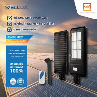 WELLUX โคมไฟถนนโซล่า 100W 200W 300W LED STREET LIGHT SOLAR รุ่น BARCELONA SERIES สว่างยันเช้า