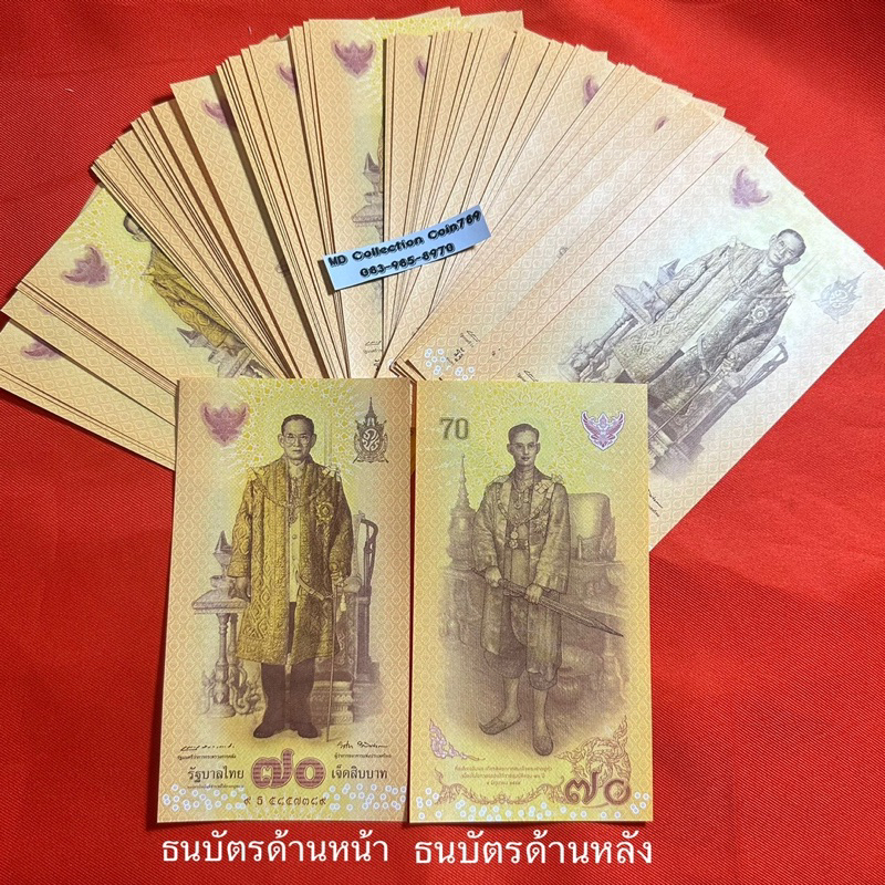 ธนบัตร 70 บาท พร้อมปก