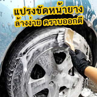 แปรงขัดยาง และหน้ายาง แปรงทำความสะอาดยางรถยนต์  Tire Brush