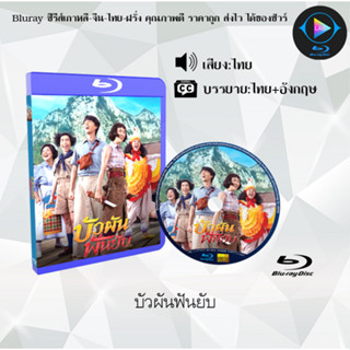 Bluray เรื่อง บัวผันฟันยับ (เสียงไทยมาสเตอร์+ซับไทย) FullHD1080p