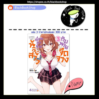 [พร้อมส่ง] (LN) น้องสาวเพื่อนตัวร้ายกับนายจืดจาง เล่ม 1-3 / Light Novel / First Page