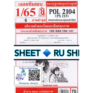 ชีทราม ชีทแดงเฉลยข้อสอบ POL2104 (PS215) วิชาพรรคการเมืองและกลุ่มผลประโยชน์