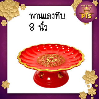พานแดง พานผลไม้ฮก ถาดแดงใส ถาดไหว้เจ้า พานไหว้เจ้า โชควาสนา ไหว้พระ ไหว้เจ้า สีแดงขุ่น สีแดงใส