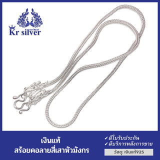 Kr silver สร้อยคอเงินแท้ ลายสี่เสาหัวมังกร