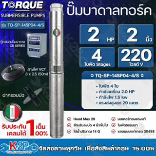 TORQUE ปั๊มบาดาลทอร์ค 2HP 4 ใบพัด 2 นิ้ว 220V (สำหรับบ่อ 4 นิ้ว) รุ่น TQ-SP-14SP04-4/S แถมฟรี สายไฟ 50เมตร ฝาบ่อ