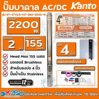 KANTO ปั๊มบาดาล AC/DC Hybrid 2200W ท่อออก 2 นิ้ว บัสเลส ลงบ่อ 4 Head Max 155 เมตร รุ่น KT-4TY6.5-147-280-2200-SI