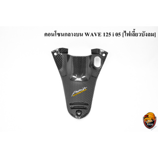 คอนโซนกลางบน WAVE 125 i 05 [ไฟเลี้ยวบังลม] เคฟล่าลายสาน 5D แถมฟรี !!! สติ๊กเกอร์ AKANA 1 ชิ้น